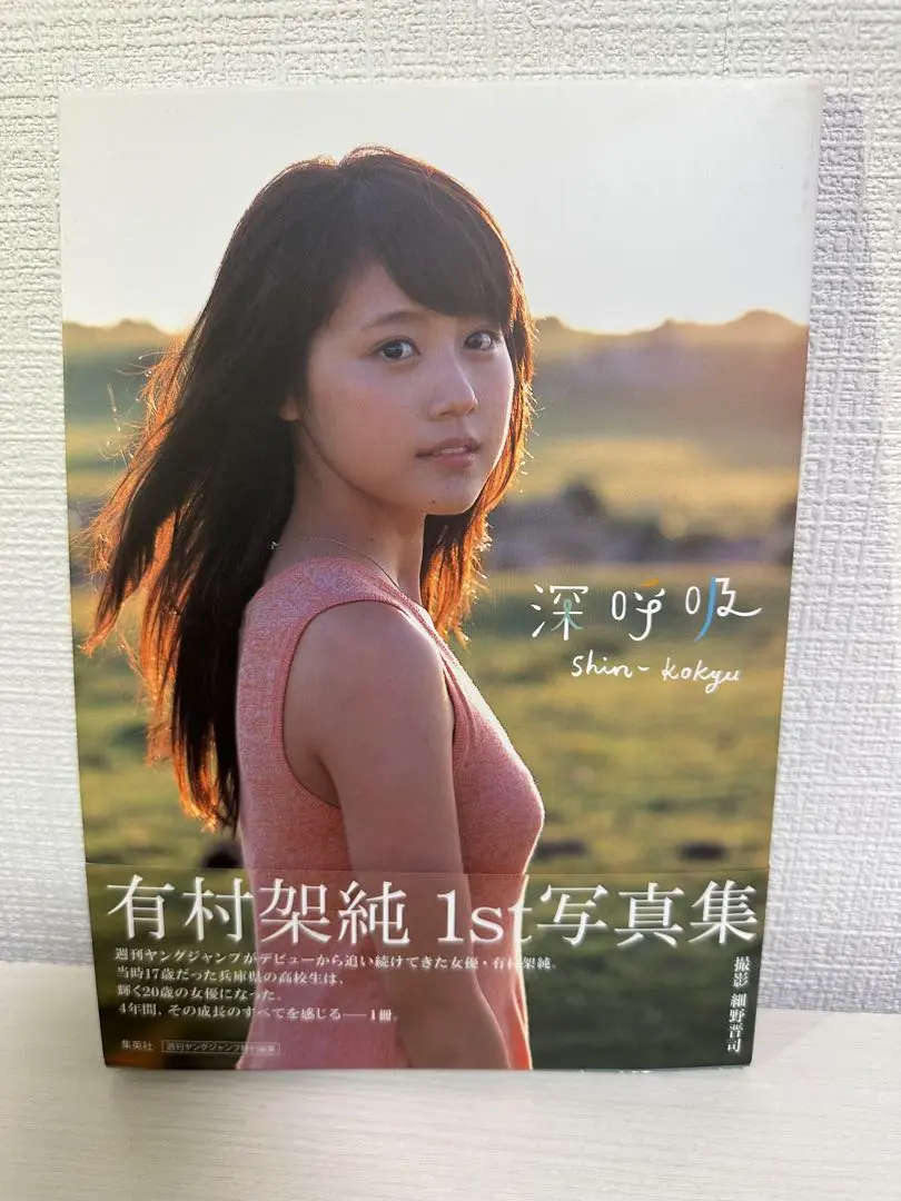 2025年最新】有村架純1st写真集 「深呼吸-Shin・Kokyu-」 有村架