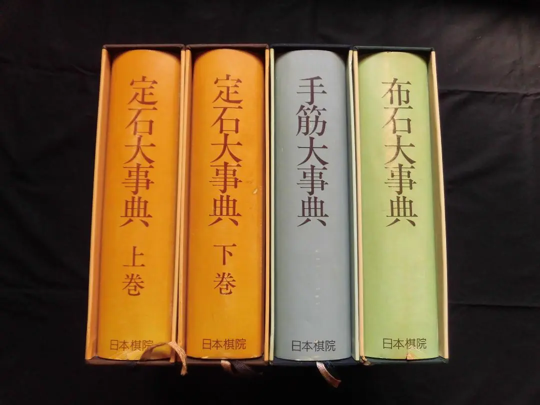 定石大辞典(上下巻) 布石大辞典 手筋大辞典 【日本棋院】4点