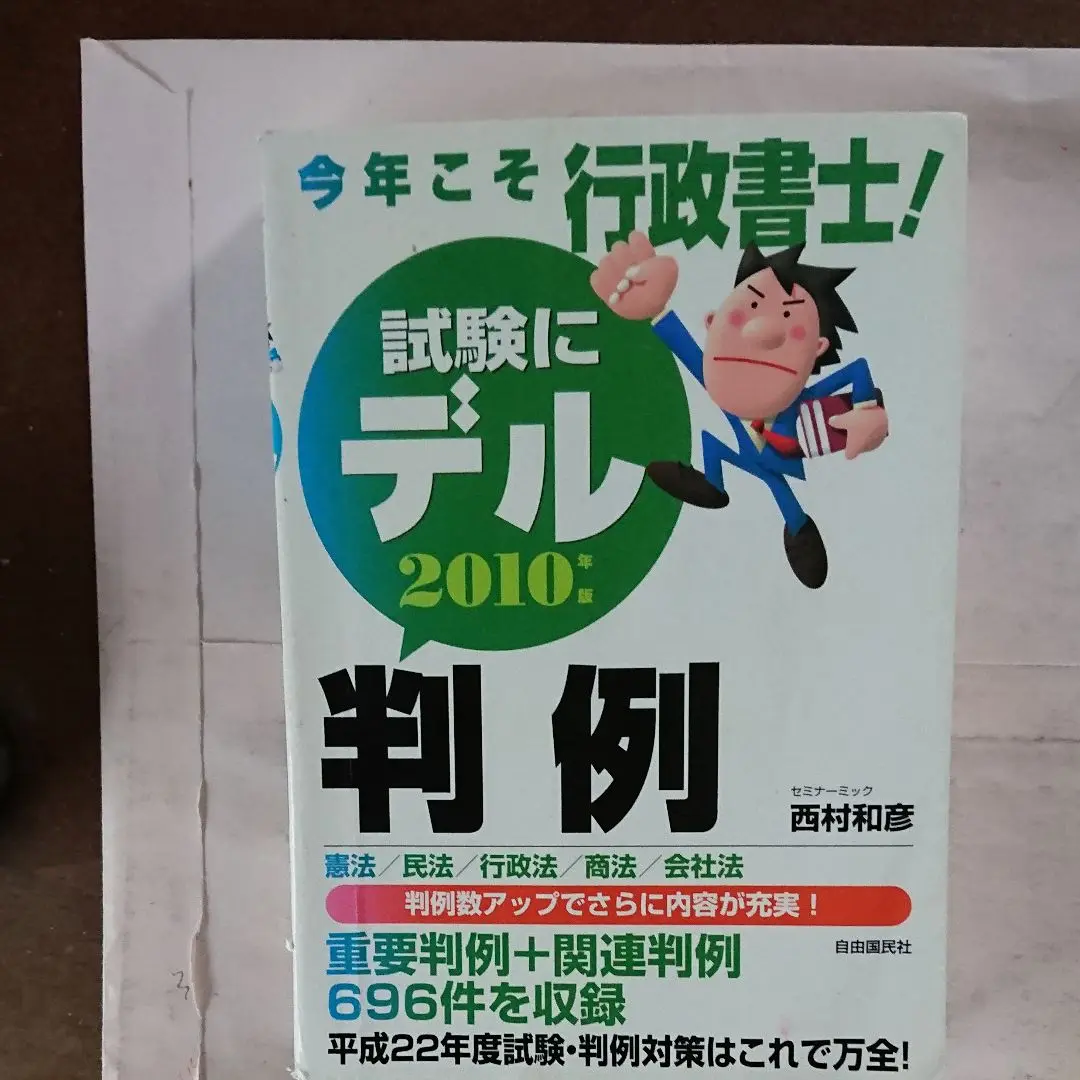 2025年最新】今年こそ行政書士 試験にデル判例の人気アイテム