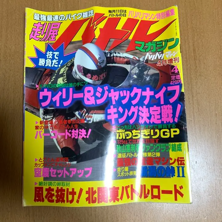 走り屋バトルマガジン 1993年1月号〜12月号 計12冊 走り屋バトルマガジン 1993年1月号〜12月号 計12冊 趣味