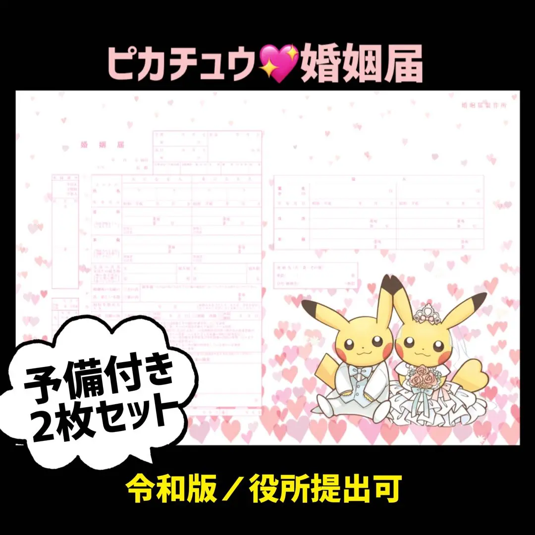 2025年最新】ポケモンブライダル 婚姻届の人気アイテム - メルカリ