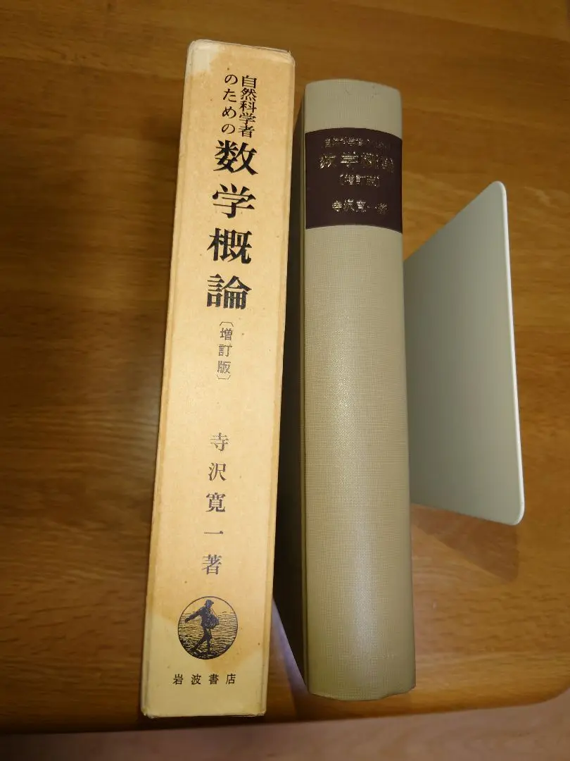 2025年最新】自然科学者のための数学概論増訂版 [ 寺沢寛一 ]の