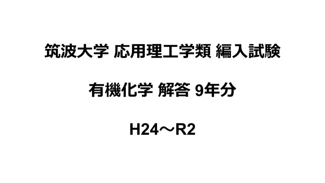 えり　筑波大学医学部学士編入試験　数学・化学・生物 解答解説セット 筑波大学医学部学士編入試験 数学・化学・生物 解答解説(2016
