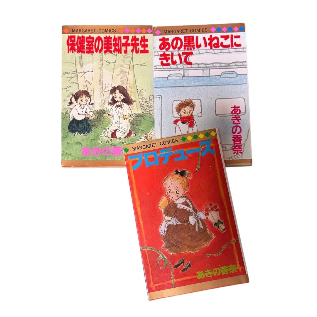 あきの香奈先生　8冊セット あきの香奈先生8冊セット