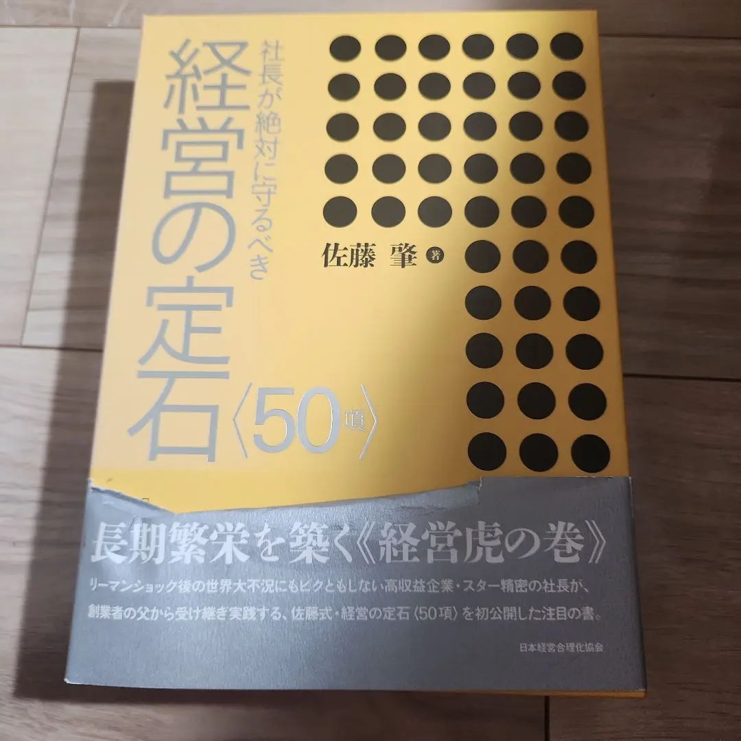 社長が絶対に守るべき 経営の定石〈50項〉 Amazon.co.jp: 社長が絶対に守るべき経営の定石 ＜50項