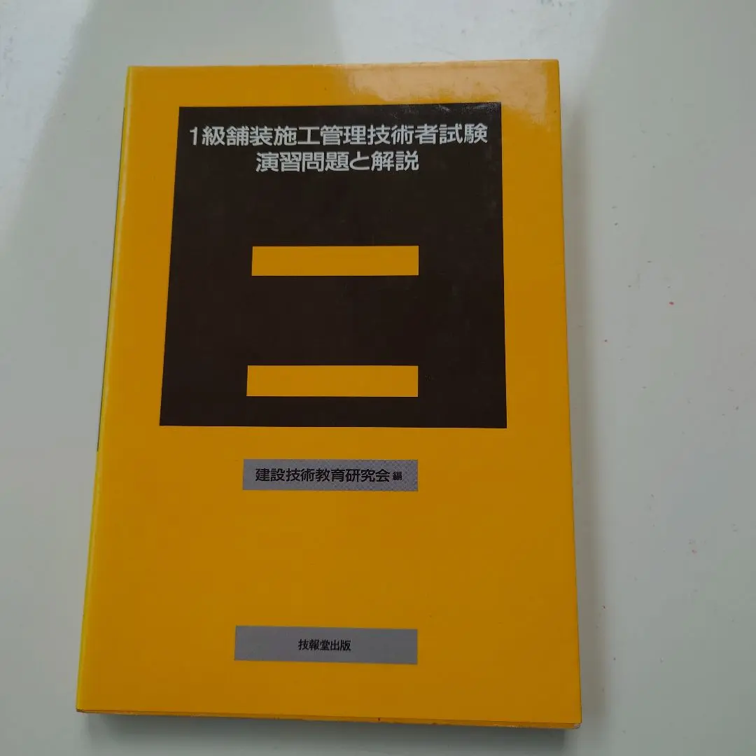 【中古】 １級舗装施工管理技術者一般試験・応用試験過去問題詳細解説集 平成１９年度版/ゲット出版社/ゲット舗装研修センター 年度別問題解説集 1級舗装施工管理 応用試験