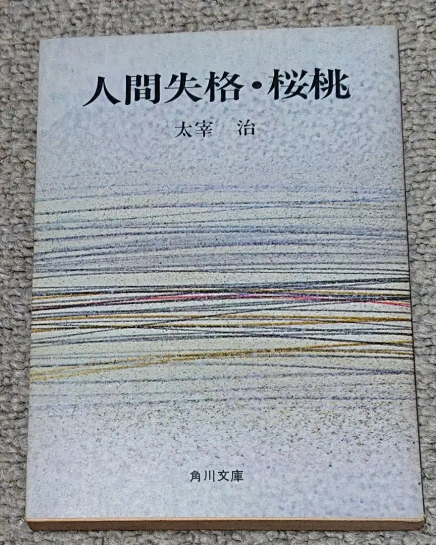 太宰治 桜桃　初版本 Amazon.co.jp: 桜桃 電子書籍: 太宰 治: Kindleストア
