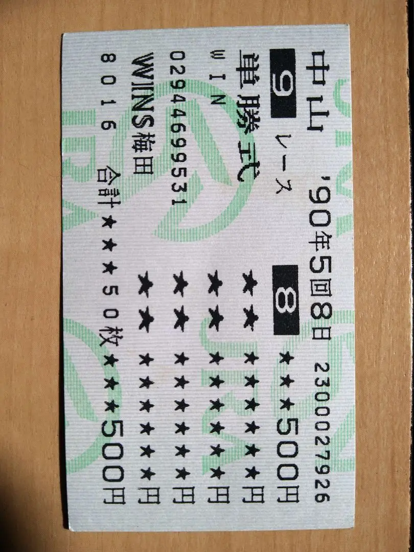 シンデレラグレイ オグリキャップ 現地単勝馬券 1990年ジャパンカップG1 オグリキャップ 現地単勝馬券 1990年ジャパンカップ GⅠ
