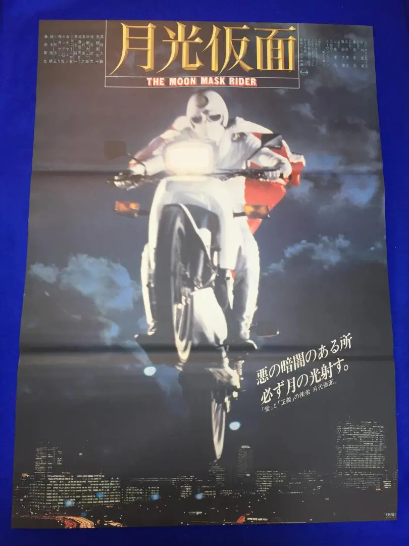 【売れ筋】 巨大 セール 激レア 正規 ポスター 月光仮面 看板 プレート ポスター