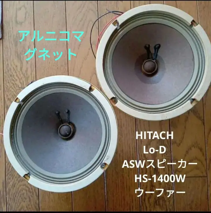 HITACH Lo-D ASWスピーカー HS-1400W ASWウーファー 2本
