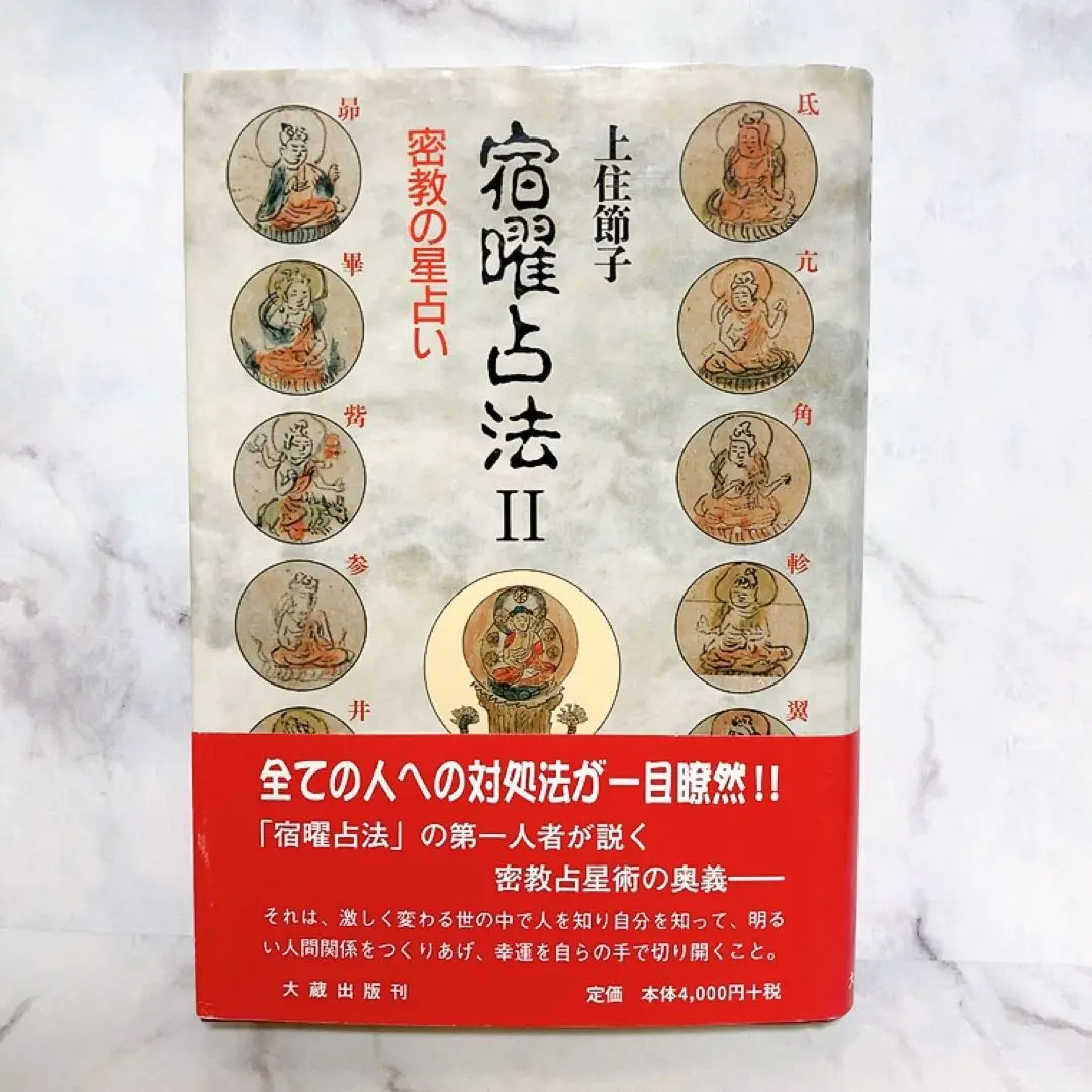 宿曜占法: 密教占星術