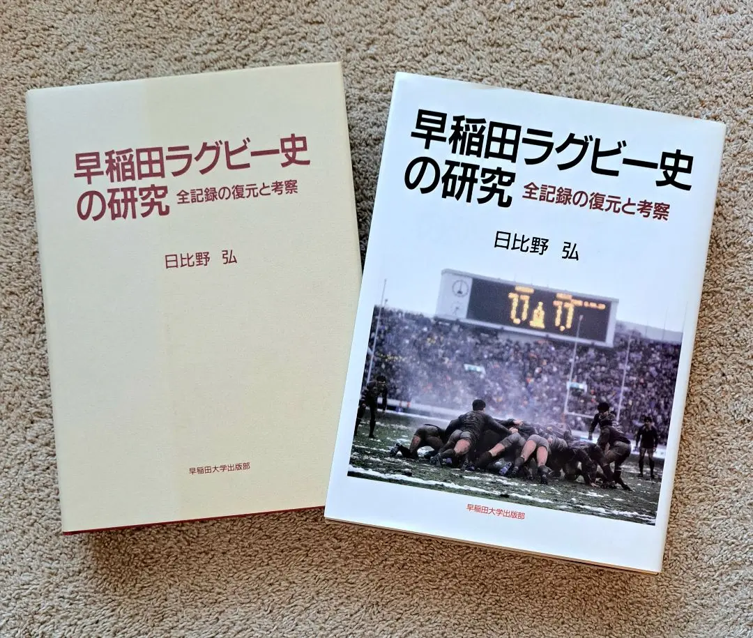 早稲田ラグビー史の研究 : 全記録の復元と考察 早稲田ラグビー史の研究: 全記録の復元と考察 | 日比野 弘 |本