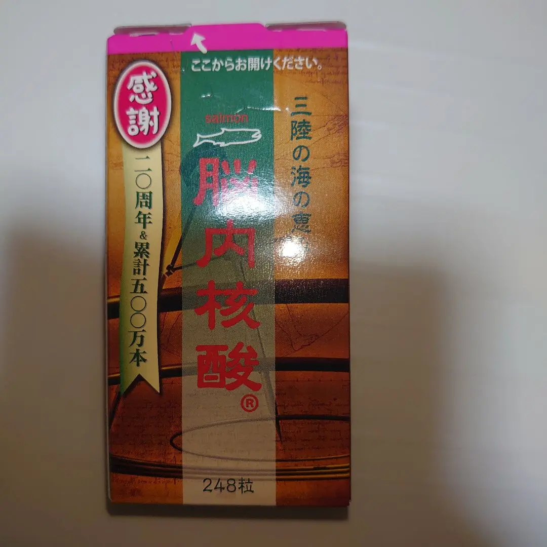 【新品未使用】脳内核酸　248粒 脳内核酸 248粒 入り3箱セット新品未開封品