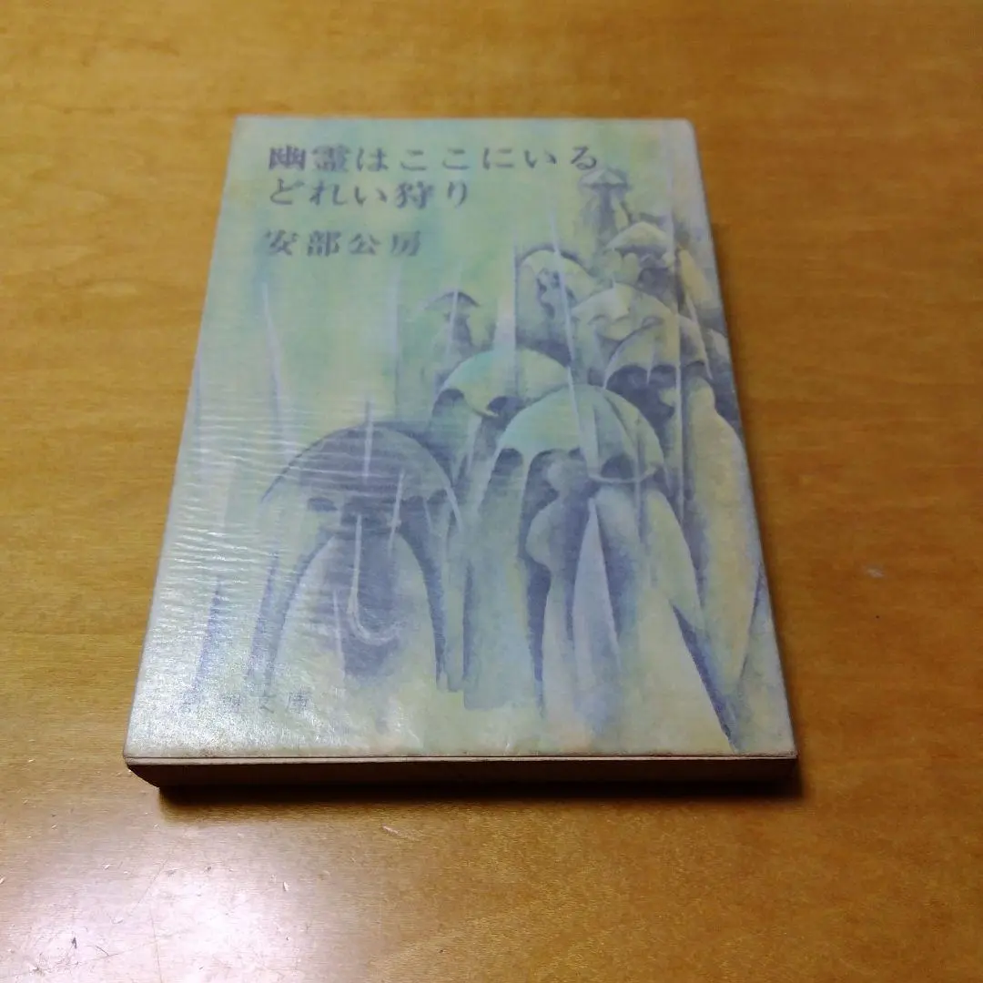 安部公房　「幽霊はここにいる」　初版本・昭和３４年・新潮社・函 幽霊はここにいる 初函帯 / 安部公房 [31821] | 書肆田高