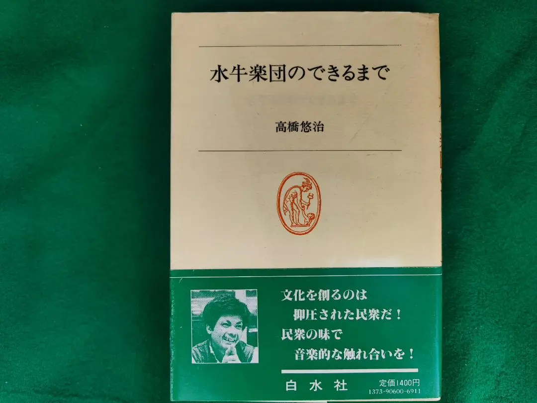 水牛楽団 CD 製作水牛　2001年 水牛楽団 CD 製作水牛 2001年