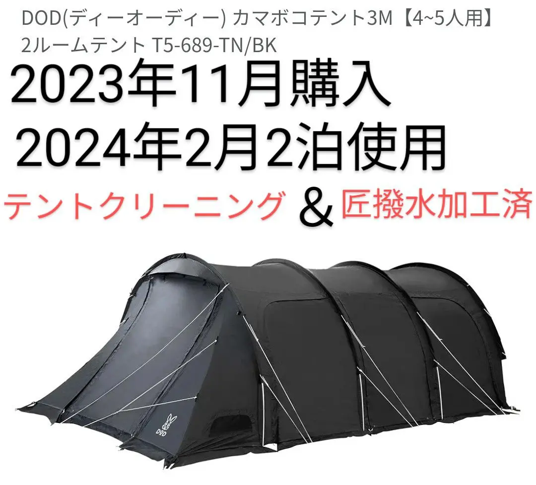 DODカマボコテント3M黒色美品最終値下げ カマボコテント3M（ブラック） T5-689-BK - DOD（ディーオー