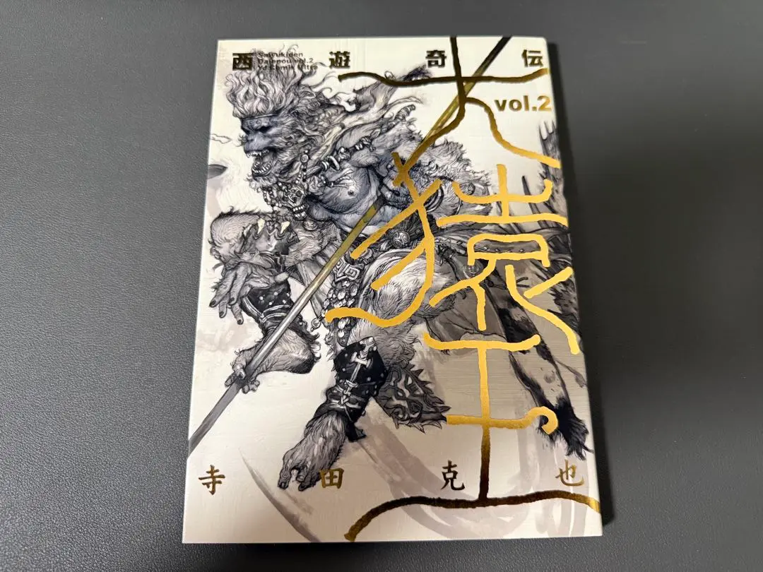 【帯付き初版】西遊奇伝大猿王 : 愛蔵版 2 西遊奇伝・大猿王 2 (愛蔵版コミックス) | 寺田 克也 |本 | 通販