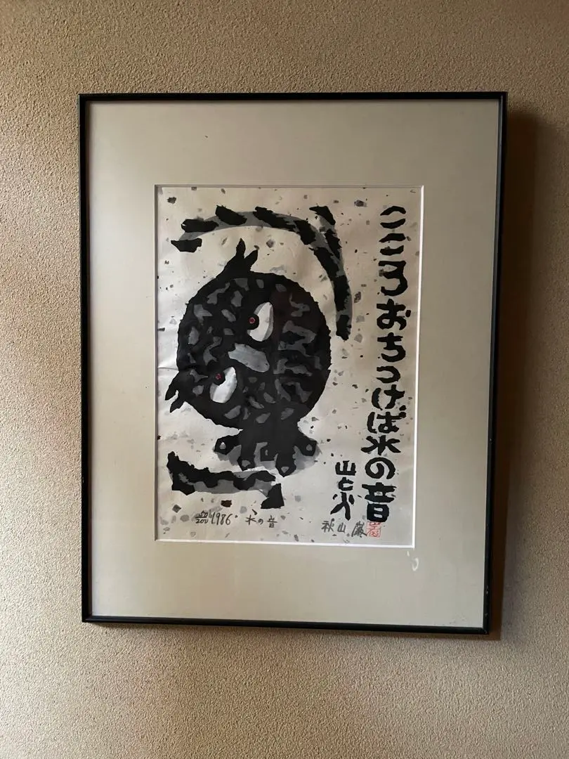 木版画 秋山巌 フクロウ 梟 山頭火 5/160 1997年 師 棟方志功 元箱 Amazon.co.jp: 木版画 秋山巌 フクロウ 梟 山頭火 5160 1997年