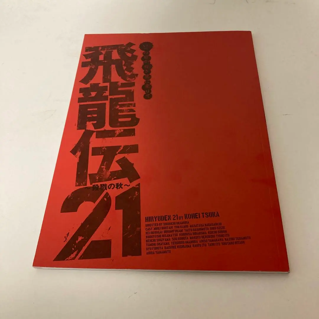 つかこうへい作・演出 牧瀬里穂主演「飛龍伝'92」パンフレット