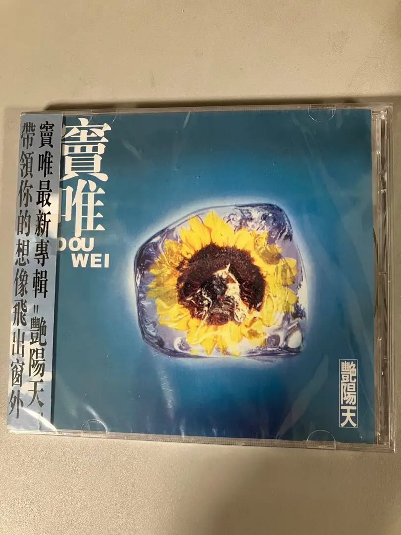 竇唯（ドウ・ウェイ）Dou Wei 「艶陽天」未開封CD 竇唯– 豔陽天– CD (Album, Reissue), 2001 [r10566398] | Discogs
