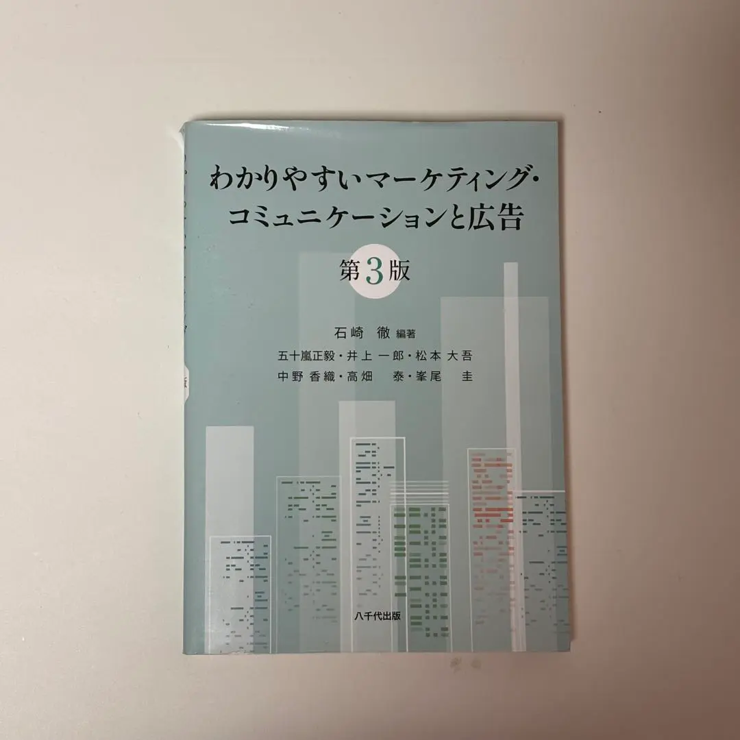わかりやすいマーケティング・コミュニケーションと広告(第3版) わかりやすいマーケティング・コミュニケーションと広告(第3版