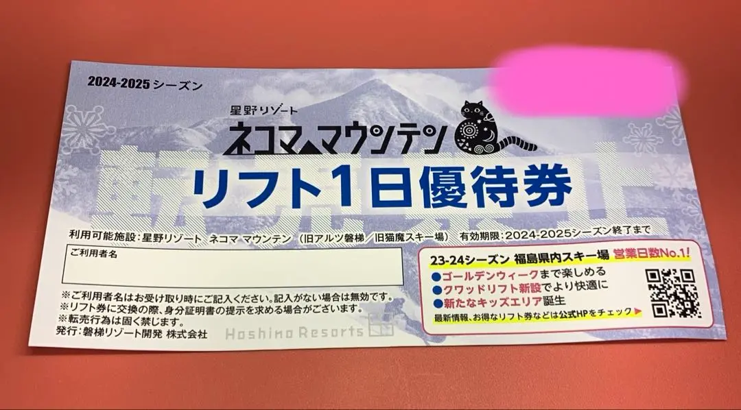 シーズン中早割 ネコママウンテン 1日リフト電子チケット 2025/3