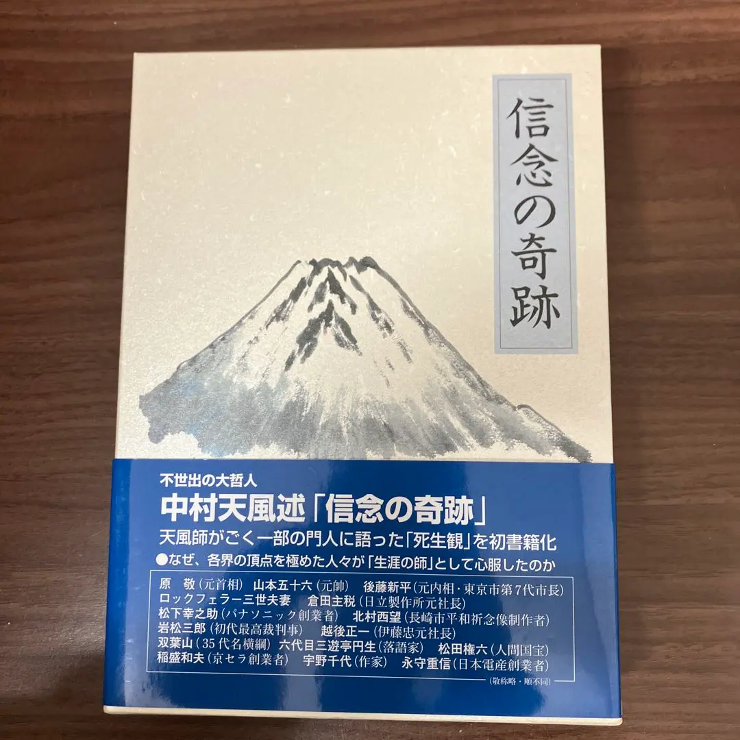 2025年最新】信念の奇跡 中村天風の人気アイテム - メルカリ