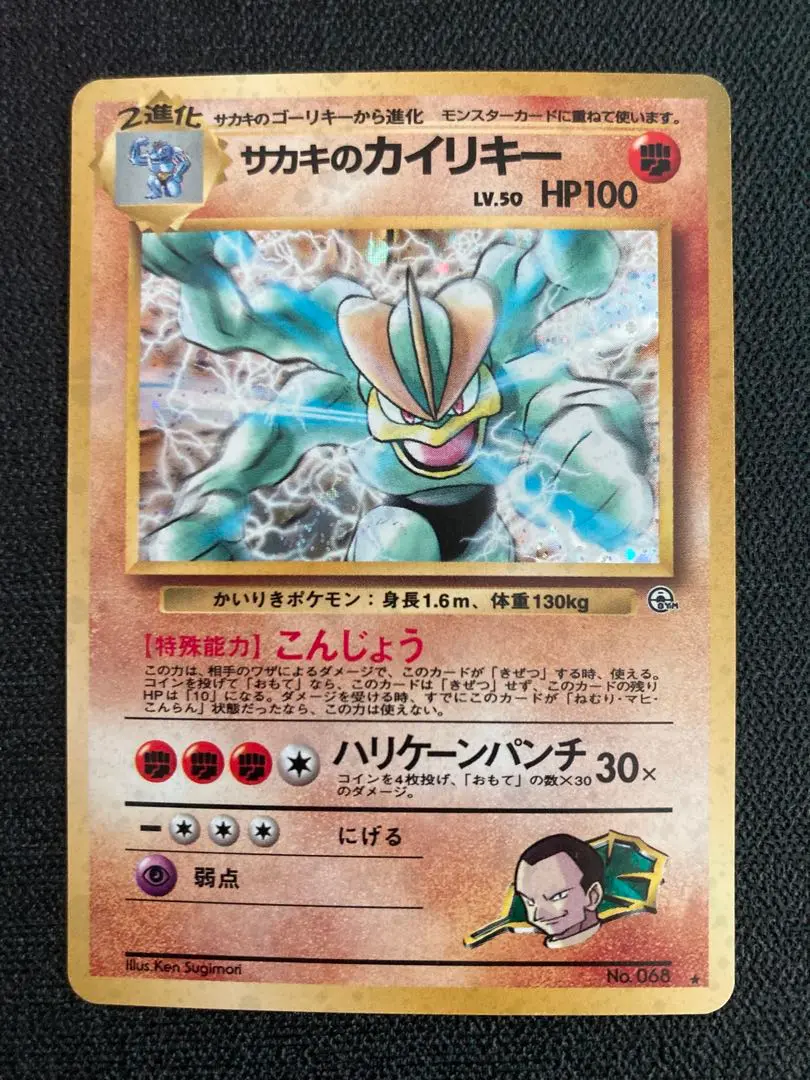【PSA9】サカキのカイリキー 旧裏 ★ 1999 068 Lv.50 PSA9】サカキのカイリキー 旧裏 ☆ 1999 068 Lv.50 - メルカリ