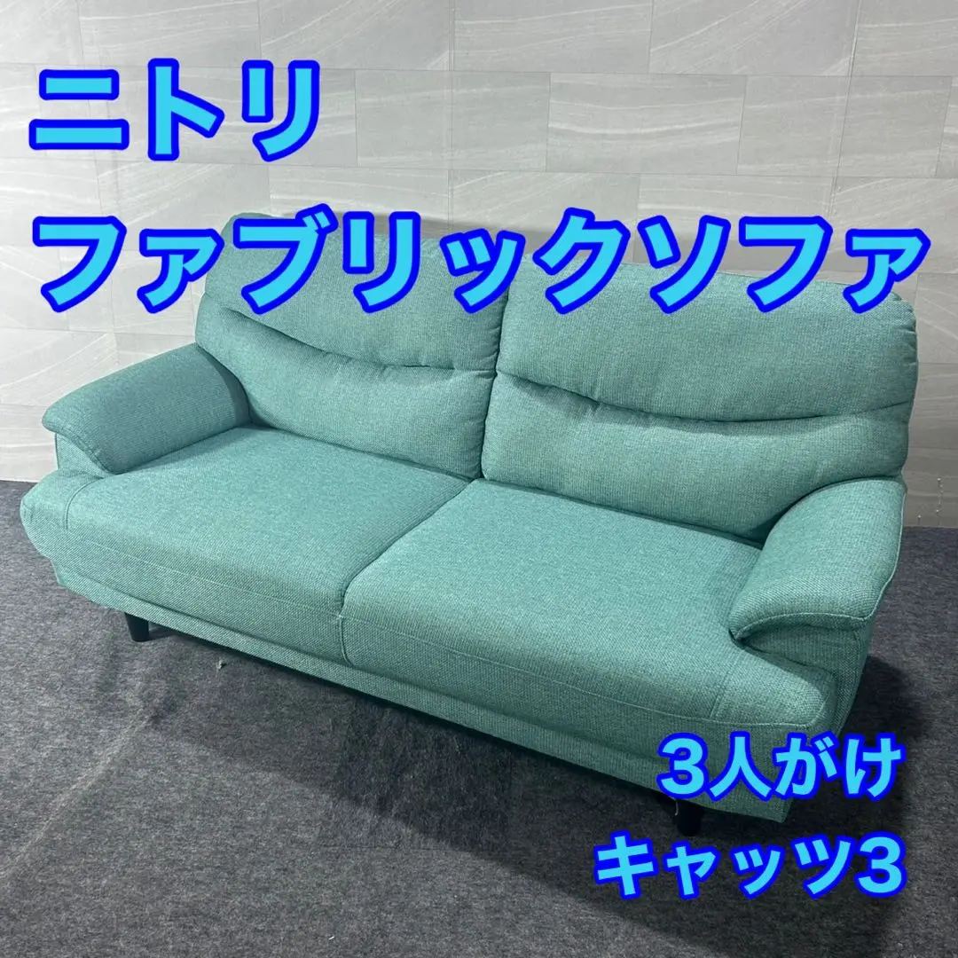 最終値下げ！　ニトリ　キャッツ3 ニトリ 3人用布張りソファ(キャッツ3 DBR) - 通販 | 家具と