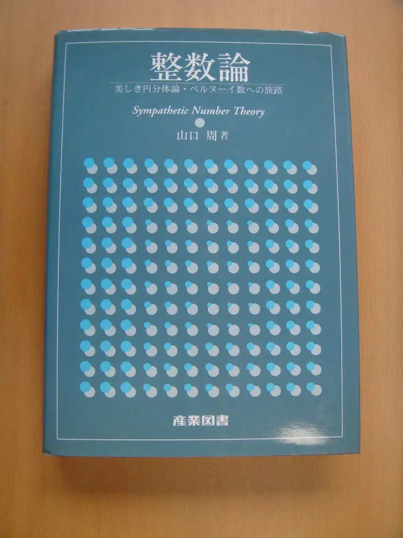 解析的整数論　Ⅰ Ⅱ Amazon.co.jp: 解析的整数論 Ⅰ : カール・ジーゲル, 片山孝次: 本