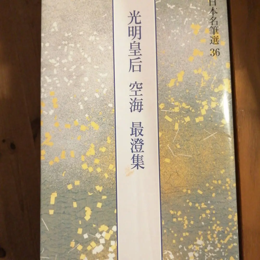 日本名筆選　36 光明皇后　空海　最澄集 光明皇后・空海・最澄集[楽毅論・風信帖・久隔帖・他3点] (日本