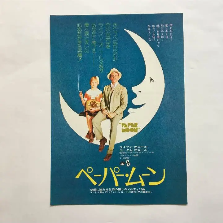 2025年最新】映画チラシ ペーパームーンの人気アイテム - メルカリ
