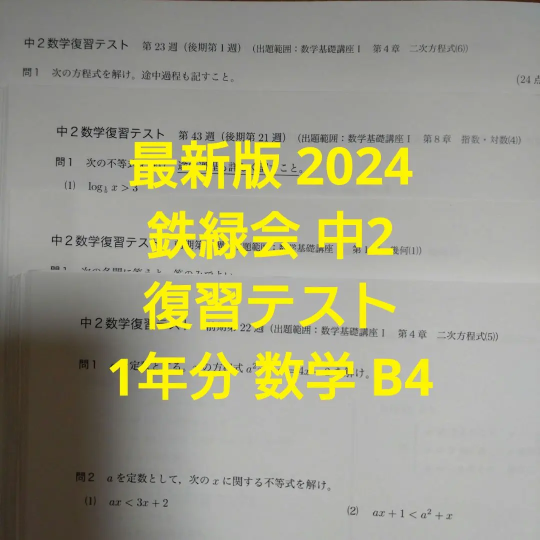Amazon.co.jp: 鉄緑会 版 通年 中2 数学基礎講座Ⅰ 総復習テスト