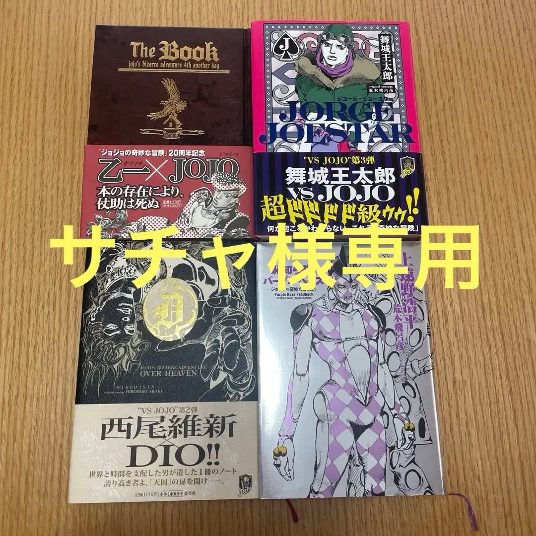 ジョジョの奇妙な冒険 全巻セット＋小説、原画展限定グッズ