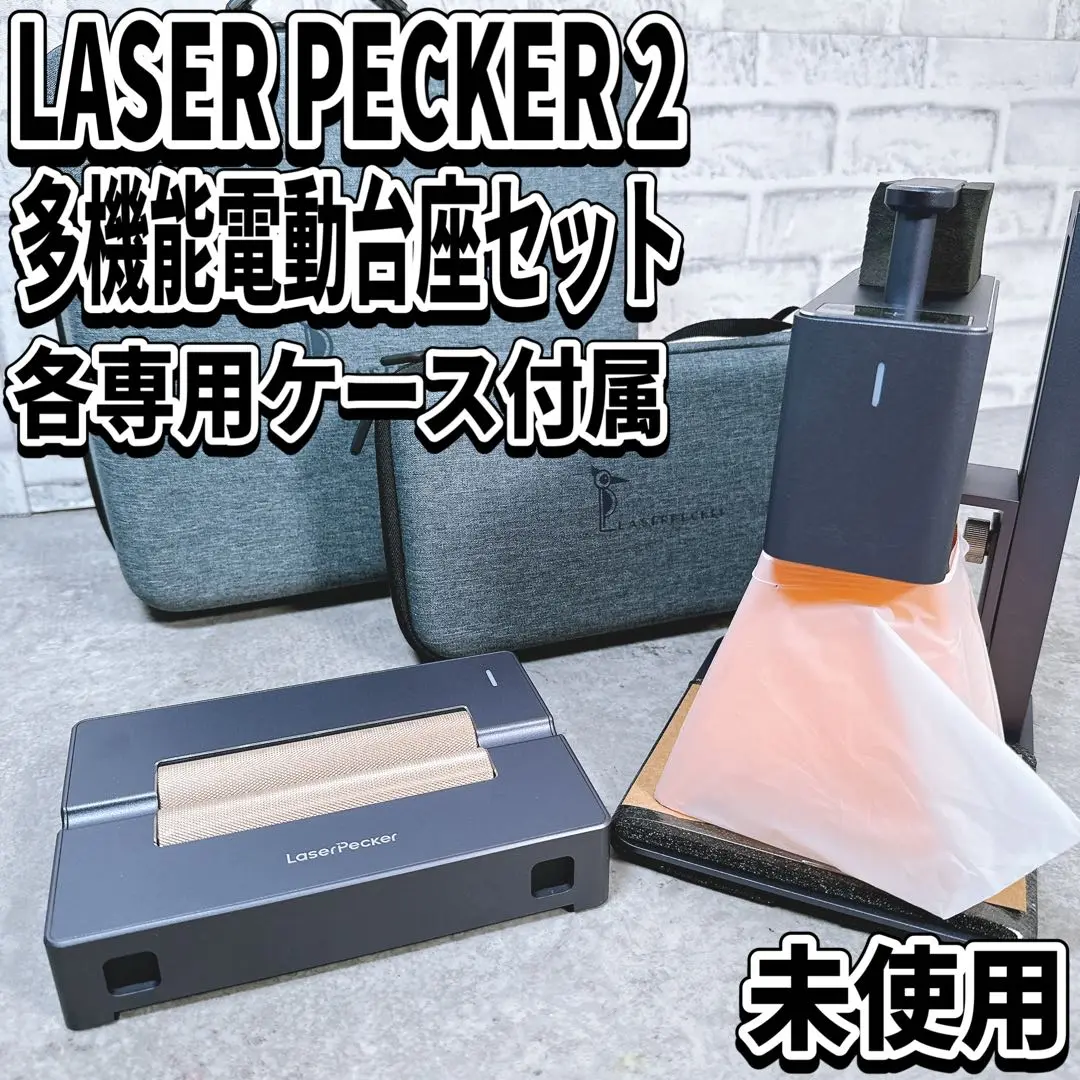 レーザー彫刻　レーザーペッカー　台座新品未使用 楽天市場】【正規販売店】レーザー彫刻機,LaserPecker2 Pro 小型