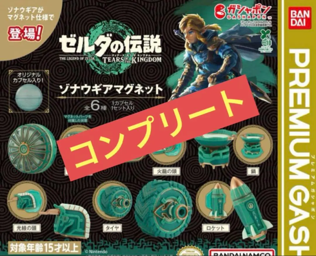 ゼルダの伝説　ゾナウギアマグネット　フルコンプリート　新品未開封×10セット 楽天市場】ゼルダの伝説 ティアーズ オブ ザ キングダム ゾナウ