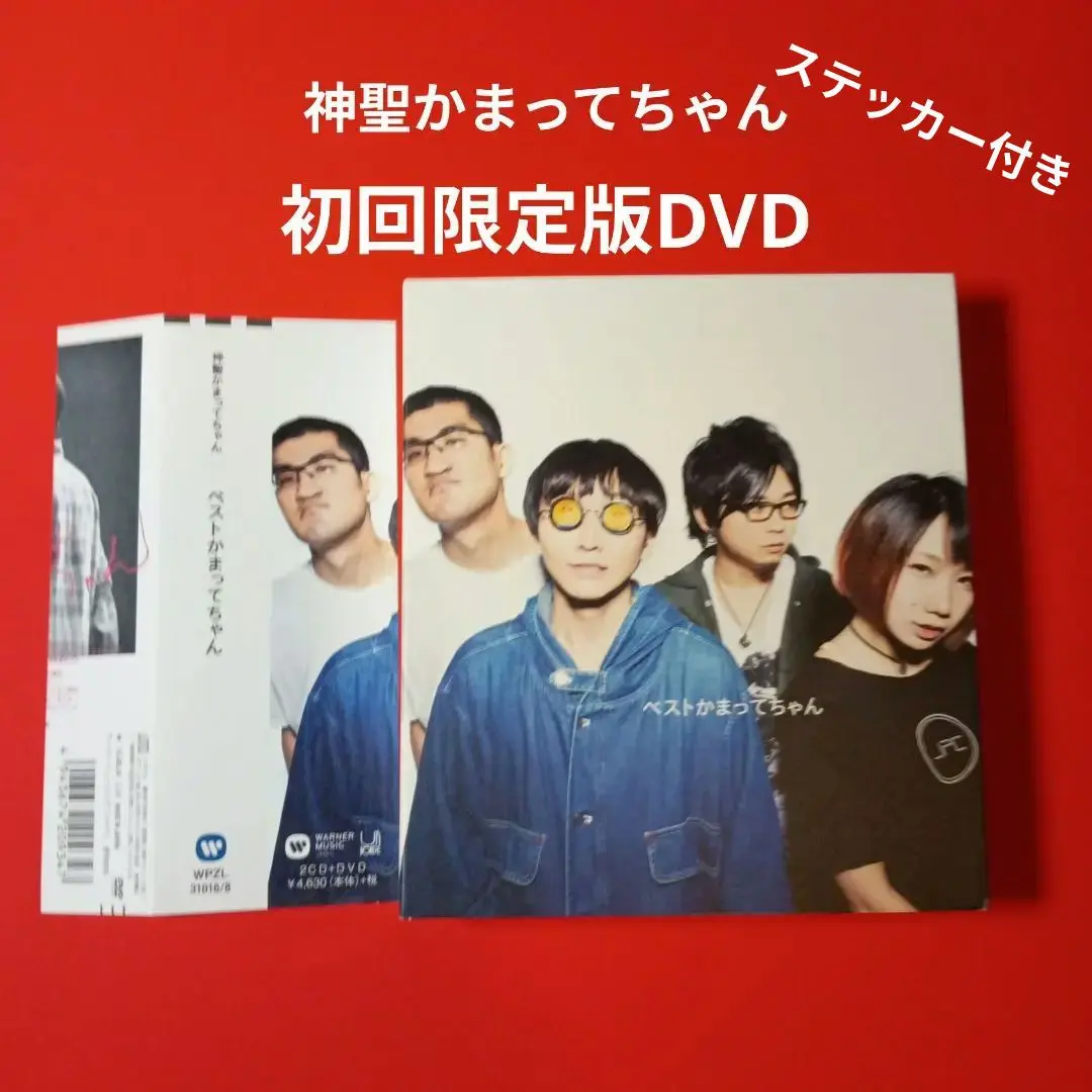 2CD+DVD 神聖かまってちゃん　ベストかまってちゃん　初回限定盤　CD Amazon.co.jp: ベストかまってちゃん(通常盤) - 神聖かまって