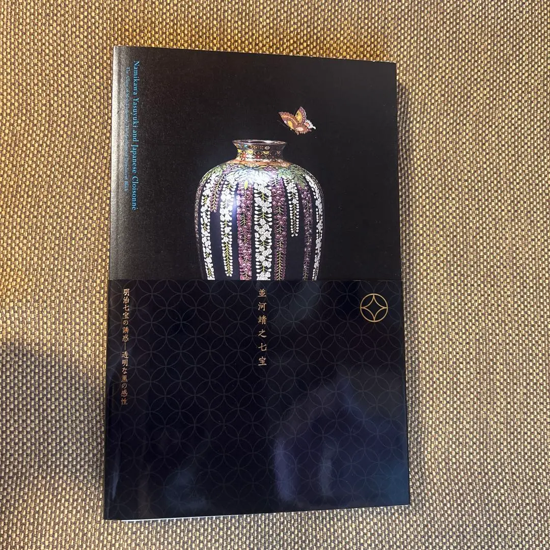 京七宝　並河靖之作品集　初版本 清水三年坂美術館コレクション京七宝並河靖之作品集