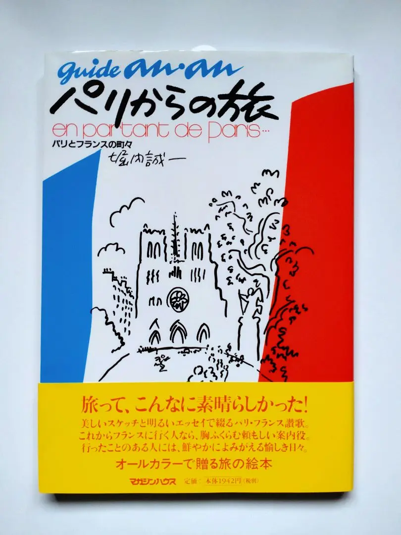 【希少！初版本！】堀内誠一 パリからの手紙―ヨーロッパスケッチドキュメント パリからの手紙 ヨーロッパスケッチドキュメント ハードカバー版