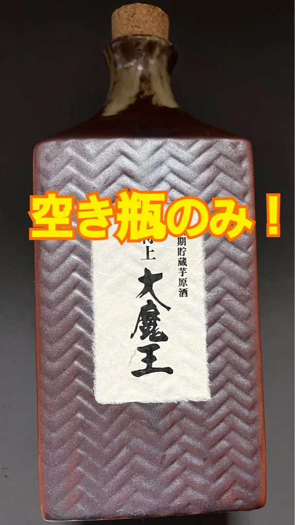 双虹　村尾　魔王　佐藤　空瓶 双虹 村尾 魔王 佐藤 空瓶 - メルカリ