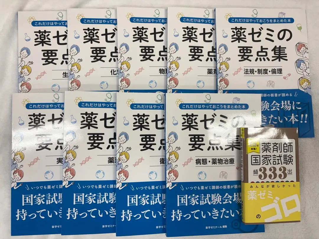 短い時間で総復習できる「薬ゼミの要点集」好評発売中！ - 薬学