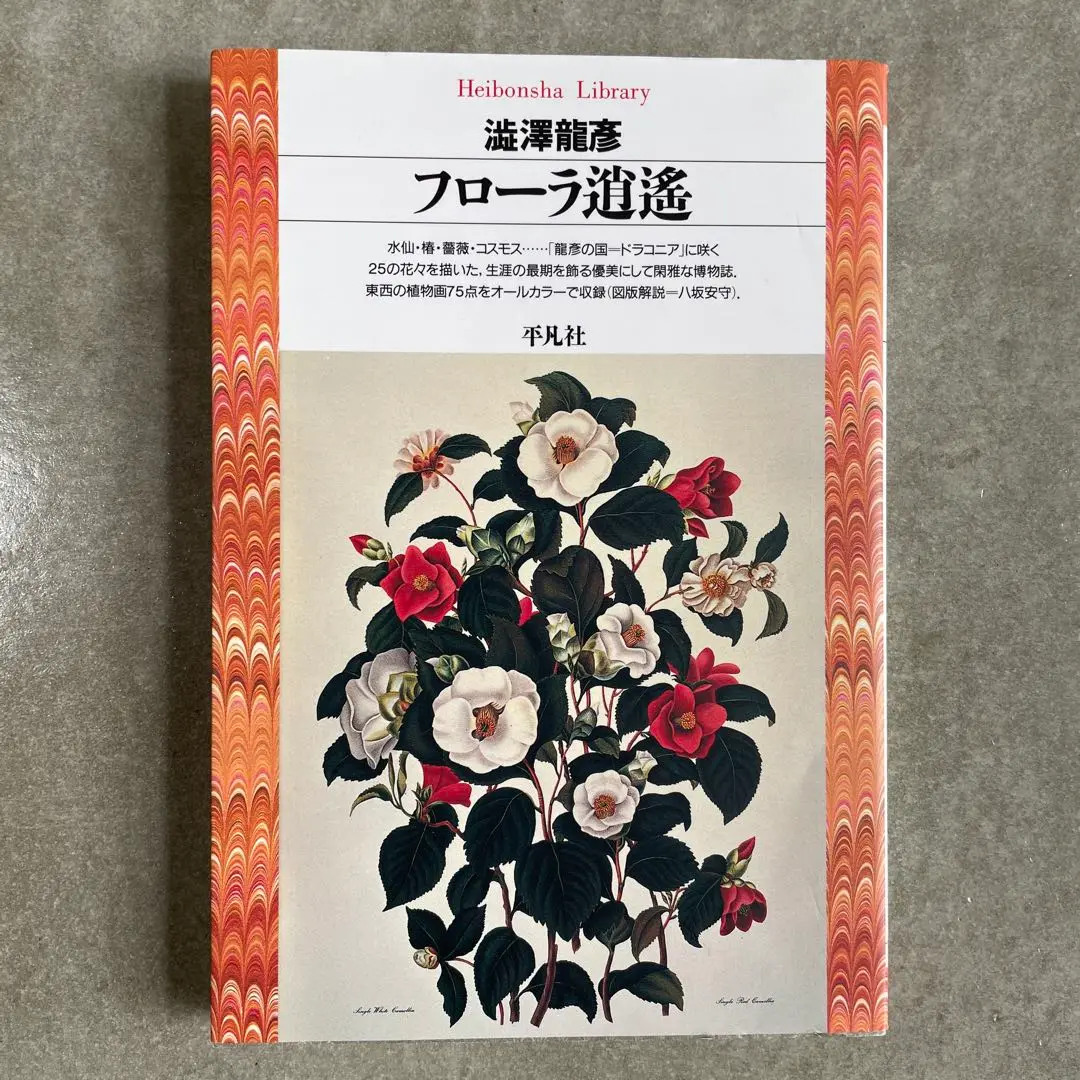 フローラ逍遥 初版 第一刷 澁澤龍彦 平凡社 フローラ逍遥 | 澁澤 龍彦 |本 | 通販 | Amazon