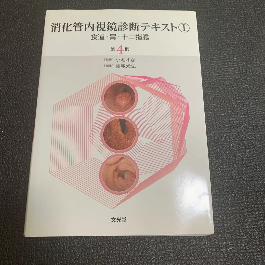 消化管内視鏡診断テキスト I 食道・胃・十二指腸 消化管内視鏡診断テキスト I 食道・胃・十二指腸 | 小池 和彦