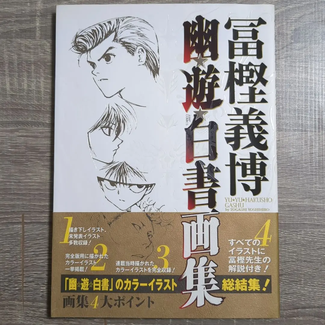 2025年最新】幽遊白書画集の人気アイテム - メルカリ