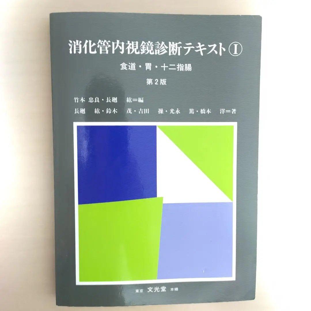 消化管内視鏡診断テキスト I 食道・胃・十二指腸 消化管内視鏡診断テキスト I 食道・胃・十二指腸 | 小池 和彦