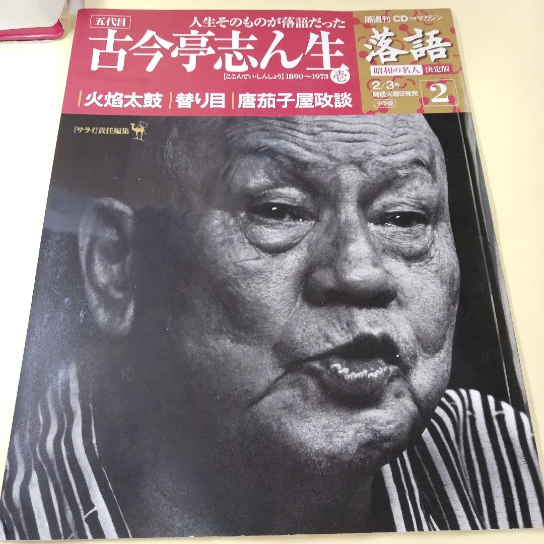 小学館CDつきマガジン　落語　昭和の名人　決定版　1〜26 CDセット CDつきマガジン 隔週刊 落語 昭和の名人 決定版 全26巻(1