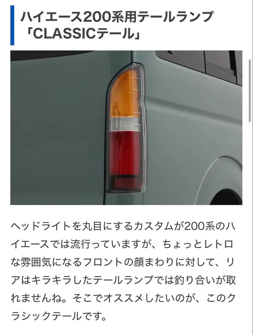 2025年最新】ハイエース テールランプ クラシックの人気アイテム