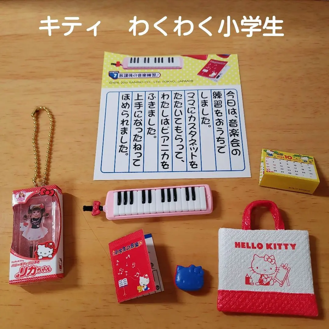あのころハローキティと　ハローキティわくわく小学生　リーメント　未開封　サンリオ サンリオキャラクターズ あのころハローキティと：商品案内