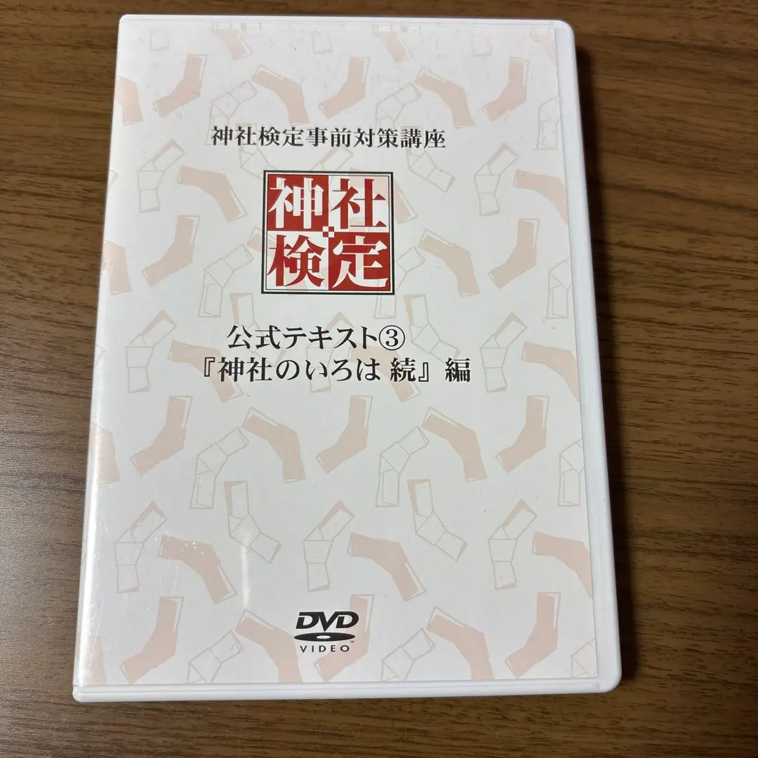神社検定 公式テキスト DVD セット - メルカリ