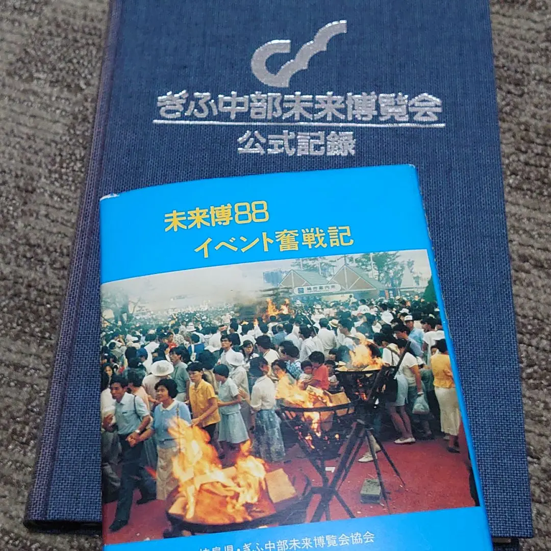 【ぎふ中部未来博覧会公式記録】と【未来博88イベント奮闘記1988年】 ぎふ中部未来博覧会公式記録】と【未来博88イベント奮闘記1988年】